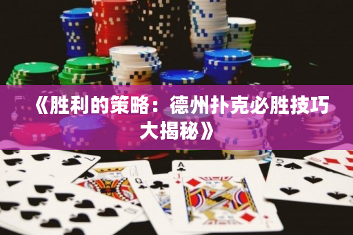 《胜利的策略：德州扑克必胜技巧大揭秘》