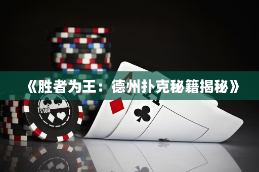 《胜者为王：德州扑克秘籍揭秘》