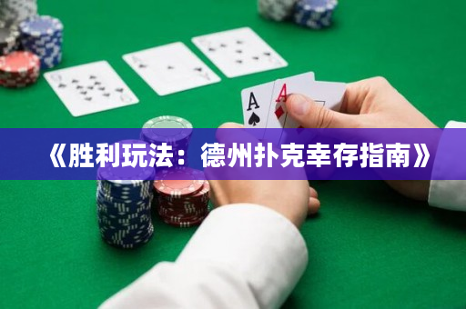 《胜利玩法：德州扑克幸存指南》