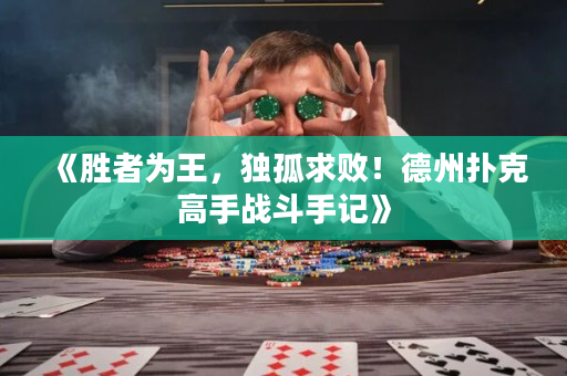 《胜者为王，独孤求败！德州扑克高手战斗手记》