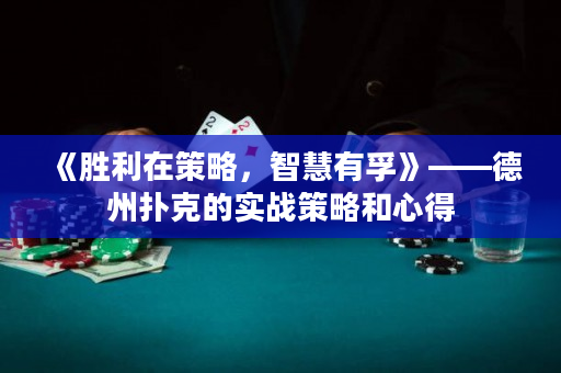 《胜利在策略，智慧有孚》——德州扑克的实战策略和心得