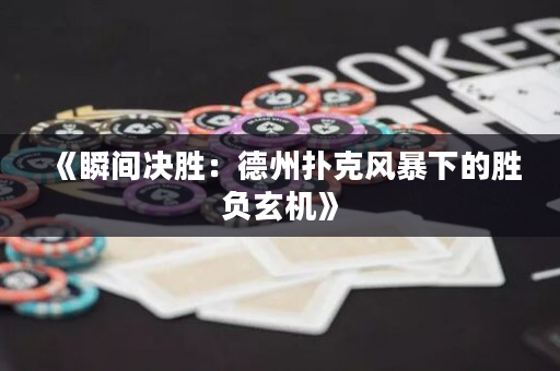 《瞬间决胜：德州扑克风暴下的胜负玄机》
