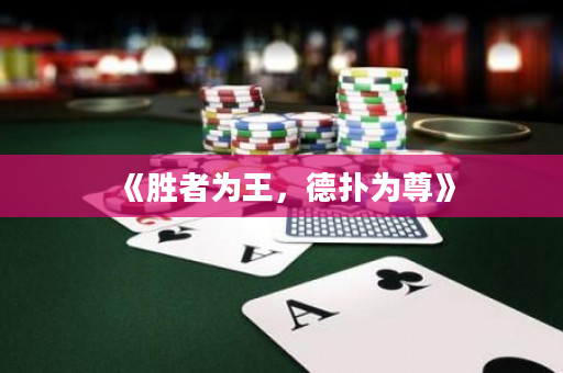 《胜者为王，德扑为尊》