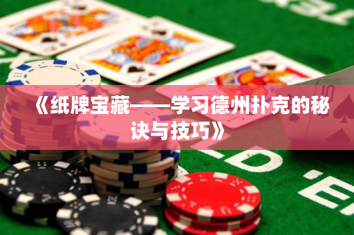 《纸牌宝藏——学习德州扑克的秘诀与技巧》
