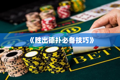 《胜出德扑必备技巧》