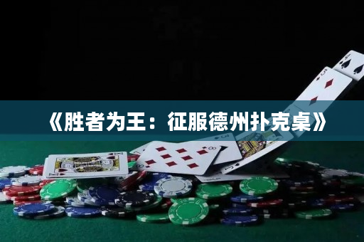 《胜者为王：征服德州扑克桌》