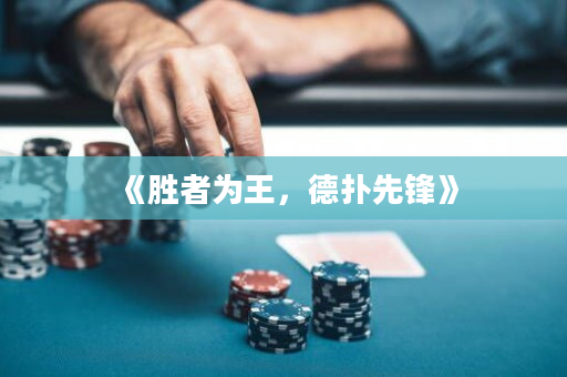 《胜者为王，德扑先锋》
