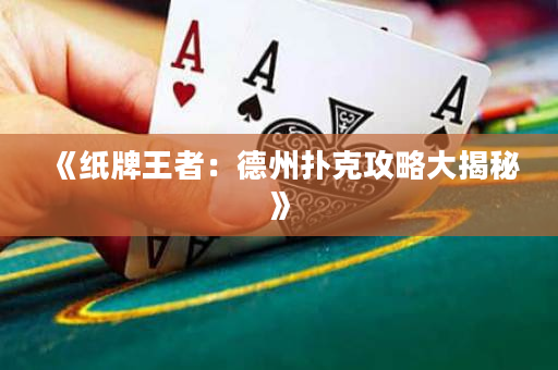 《纸牌王者：德州扑克攻略大揭秘》