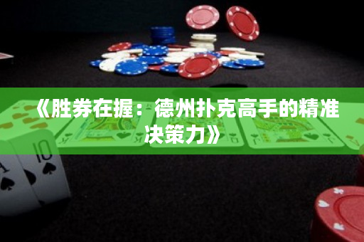 《胜券在握：德州扑克高手的精准决策力》