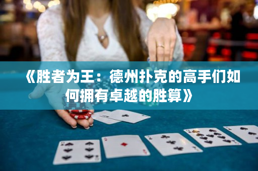 《胜者为王：德州扑克的高手们如何拥有卓越的胜算》
