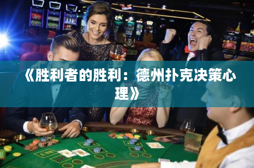 《胜利者的胜利：德州扑克决策心理》