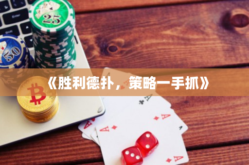 《胜利德扑，策略一手抓》