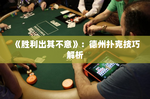 《胜利出其不意》：德州扑克技巧解析