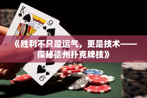 《胜利不只是运气，更是技术——探秘德州扑克牌技》