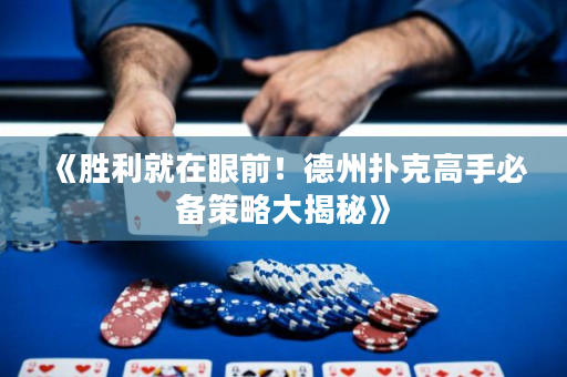 《胜利就在眼前！德州扑克高手必备策略大揭秘》