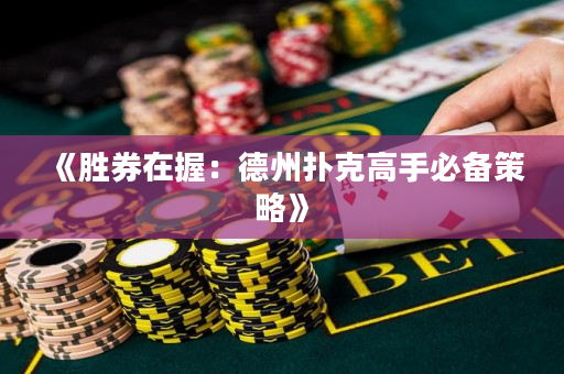 《胜券在握：德州扑克高手必备策略》