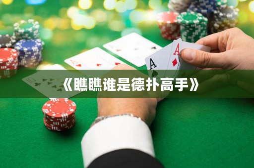 《瞧瞧谁是德扑高手》