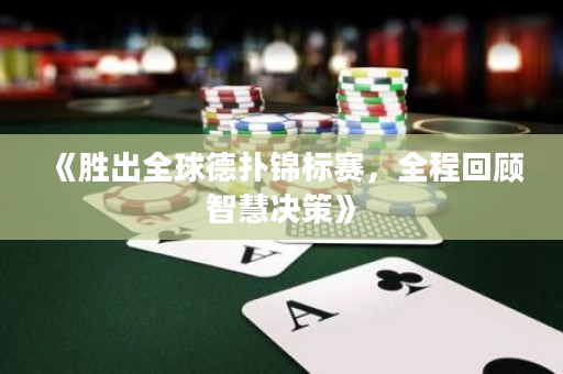 《胜出全球德扑锦标赛，全程回顾智慧决策》