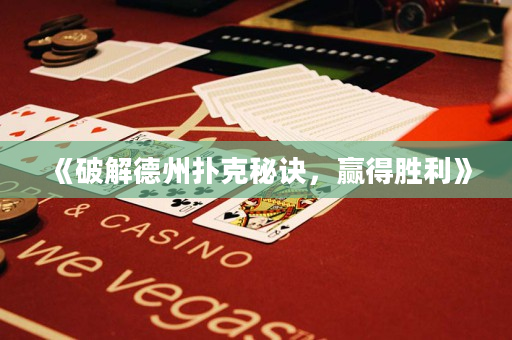 《破解德州扑克秘诀，赢得胜利》