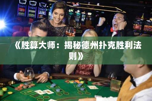 《胜算大师：揭秘德州扑克胜利法则》