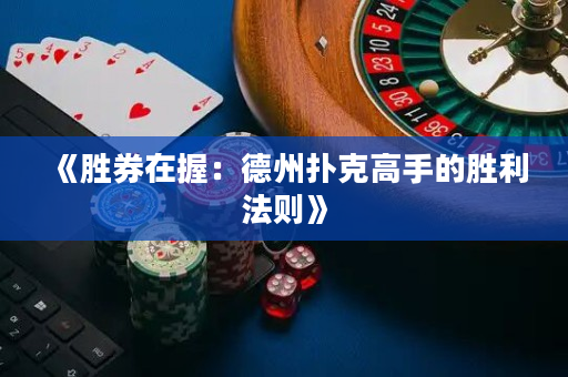《胜券在握：德州扑克高手的胜利法则》