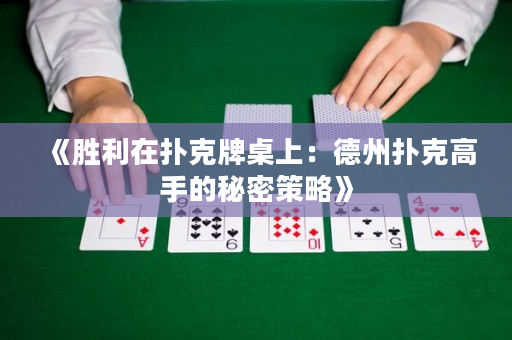 《胜利在扑克牌桌上：德州扑克高手的秘密策略》