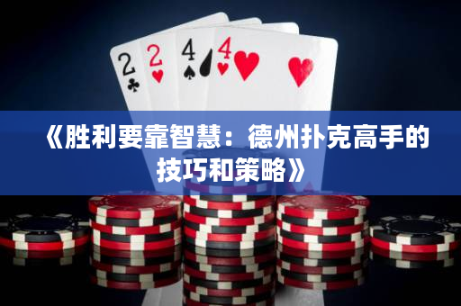 《胜利要靠智慧：德州扑克高手的技巧和策略》