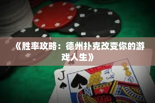 《胜率攻略：德州扑克改变你的游戏人生》
