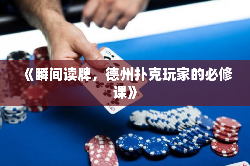 《瞬间读牌，德州扑克玩家的必修课》