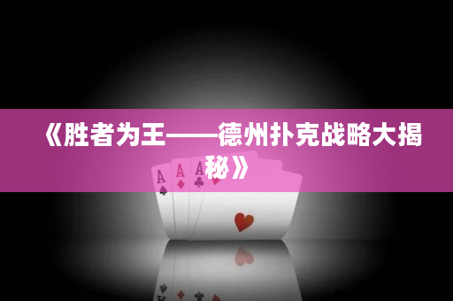 《胜者为王——德州扑克战略大揭秘》
