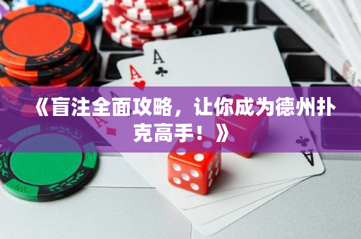 《盲注全面攻略，让你成为德州扑克高手！》