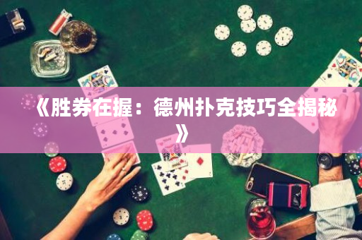 《胜券在握：德州扑克技巧全揭秘》