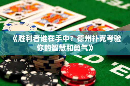 《胜利者谁在手中？德州扑克考验你的智慧和勇气》