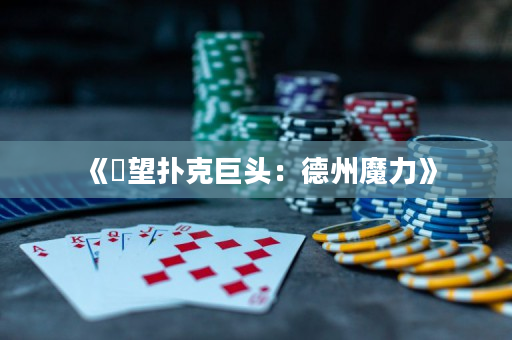 《瞭望扑克巨头：德州魔力》