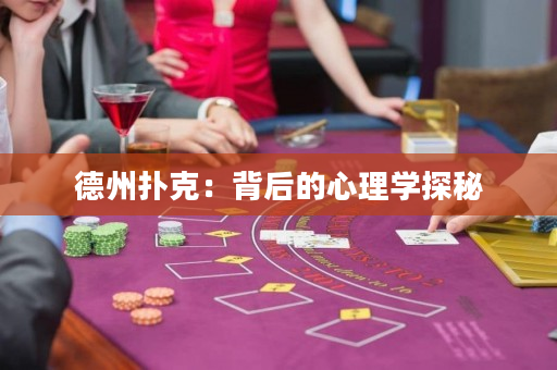 德州扑克：背后的心理学探秘