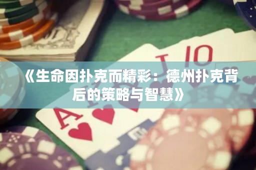 《生命因扑克而精彩：德州扑克背后的策略与智慧》