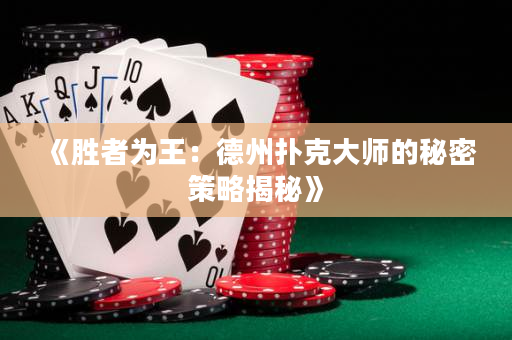 《胜者为王：德州扑克大师的秘密策略揭秘》