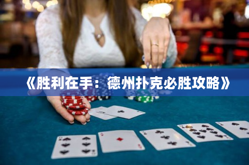 《胜利在手：德州扑克必胜攻略》