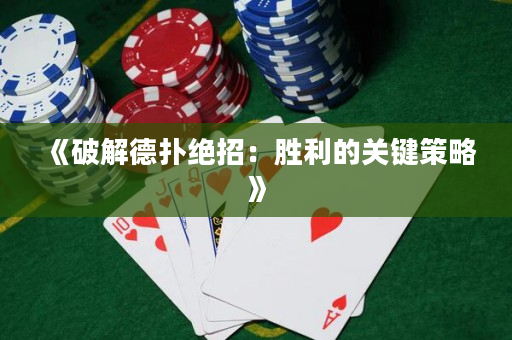 《破解德扑绝招：胜利的关键策略》