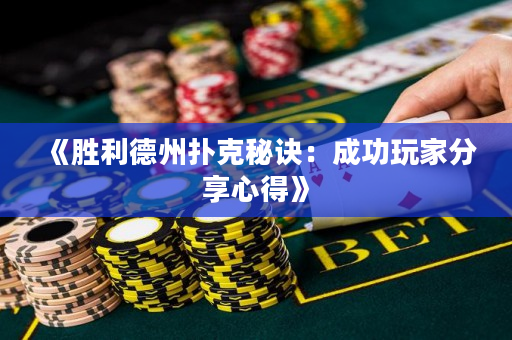 《胜利德州扑克秘诀：成功玩家分享心得》