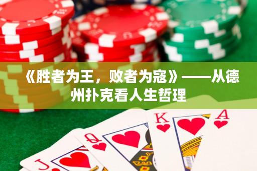 《胜者为王，败者为寇》——从德州扑克看人生哲理