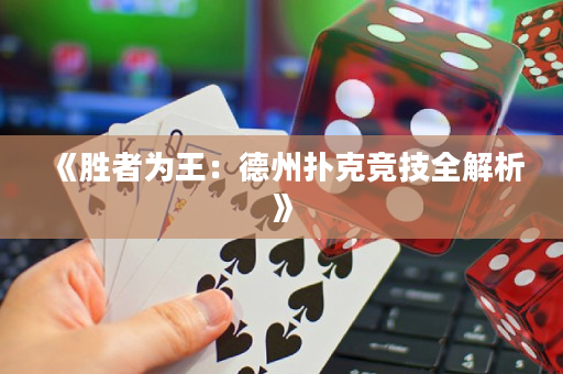《胜者为王：德州扑克竞技全解析》