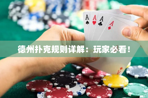 德州扑克规则详解：玩家必看！