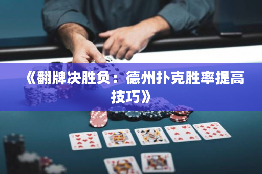 《翻牌决胜负：德州扑克胜率提高技巧》