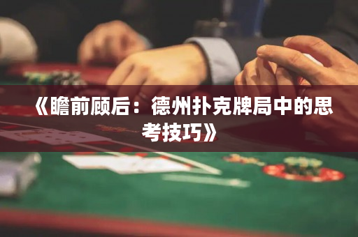 《瞻前顾后：德州扑克牌局中的思考技巧》