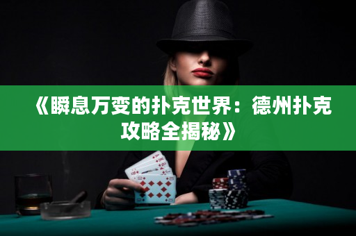 《瞬息万变的扑克世界：德州扑克攻略全揭秘》