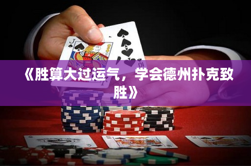 《胜算大过运气，学会德州扑克致胜》