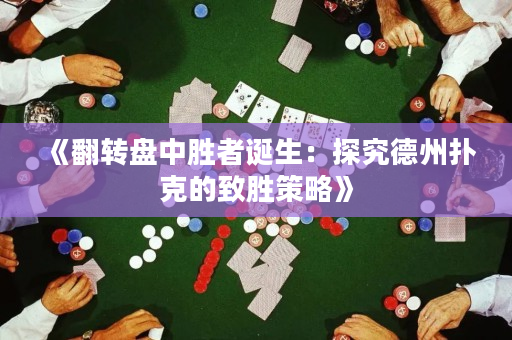 《翻转盘中胜者诞生：探究德州扑克的致胜策略》