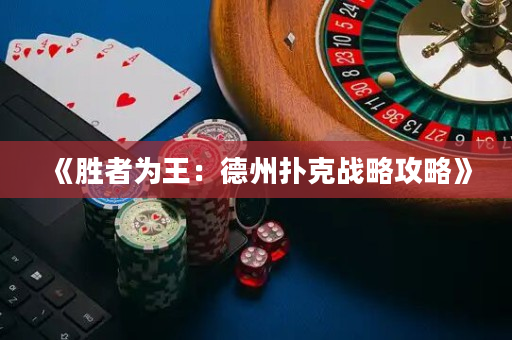 《胜者为王：德州扑克战略攻略》