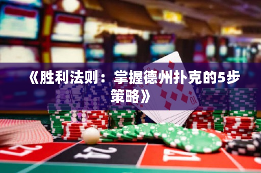 《胜利法则：掌握德州扑克的5步策略》